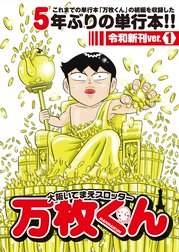 大阪いてまえスロッター万枚くん 令和新刊