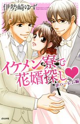 イケメン寮で花婿探し