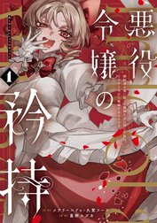 悪役令嬢の矜持～婚約者を奪い取って義姉を追い出した私は、どうやら今から破滅するようです。～（コミック）