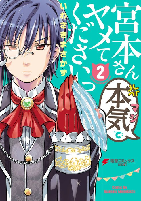 宮本さん本気でヤメてくださいっ