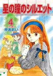 星の瞳のシルエット