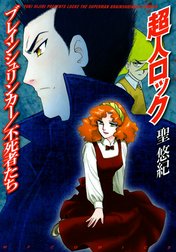 超人ロック　ブレインシュリンカー／不死者たち