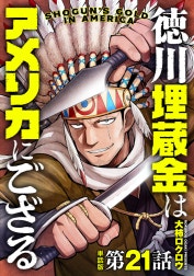 【単話版】徳川埋蔵金はアメリカにござる