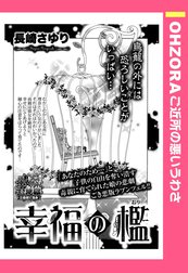 幸福の檻 【単話売】