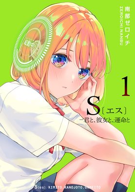 5話無料】S〔エス〕 －君と、彼女と、運命と｜無料マンガ｜LINE マンガ