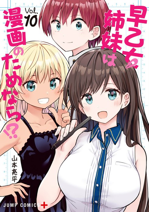 早乙女姉妹は漫画のためなら!?｜山本亮平｜LINE マンガ