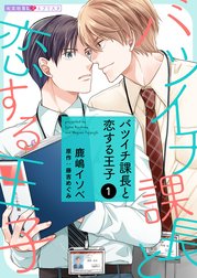 バツイチ課長と恋する王子