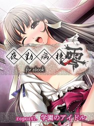 夜勤病棟 零 for ebook