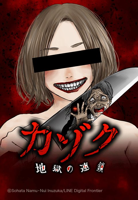 カゾク　地獄の連鎖