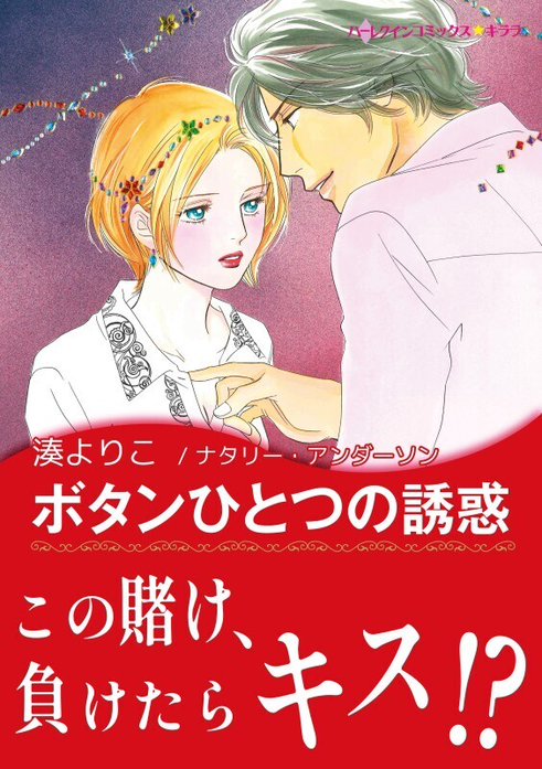 ボタンひとつの誘惑