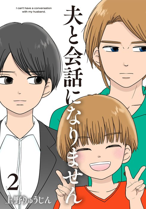 夫と会話になりません【単話】