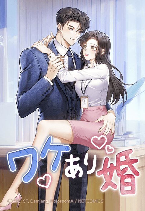 ワケあり婚