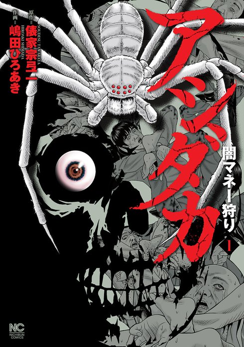 アシダカ～闇マネー狩り～