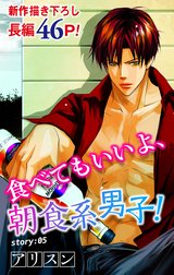 Love Silky　食べてもいいよ、朝食系男子！