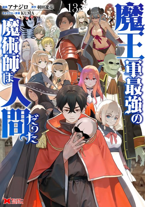 魔王軍最強の魔術師は人間だった（コミック）