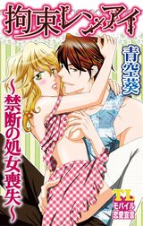 拘束レンアイ～禁断の処女喪失～
