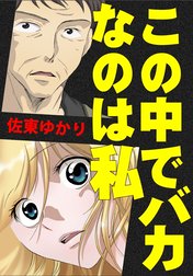 この中でバカなのは私