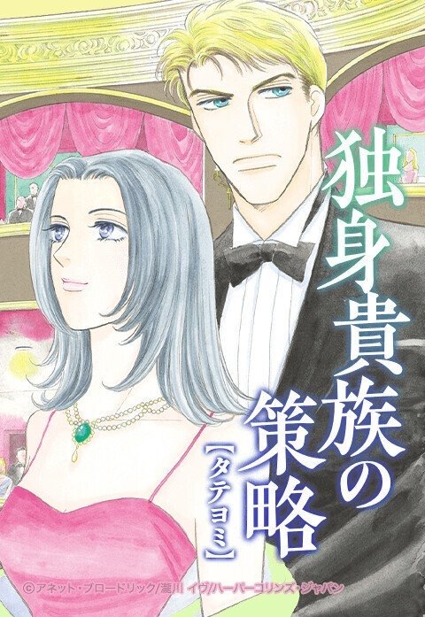 独身貴族の策略【タテヨミ】