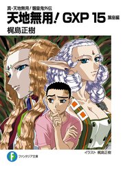 真・天地無用！魎皇鬼外伝　天地無用！GXP