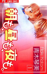 朝も、昼も、夜も。