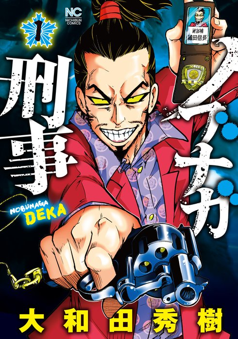 ノブナガ刑事