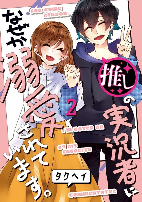 推しの実況者に、なぜか溺愛されています。