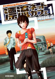 漂流ネットカフェ