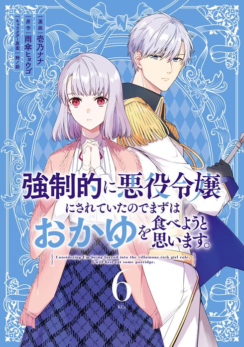 強制的に悪役令嬢にされていたのでまずはおかゆを食べようと思います。