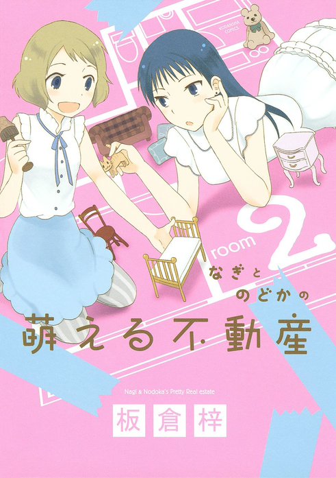 なぎとのどかの萌える不動産