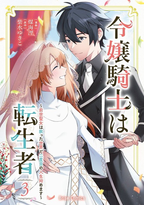令嬢騎士は転生者　～前世聖女は救った世界で二度目の人生始めます～