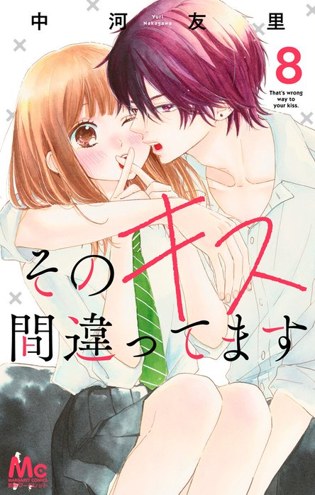 そのキス間違ってます