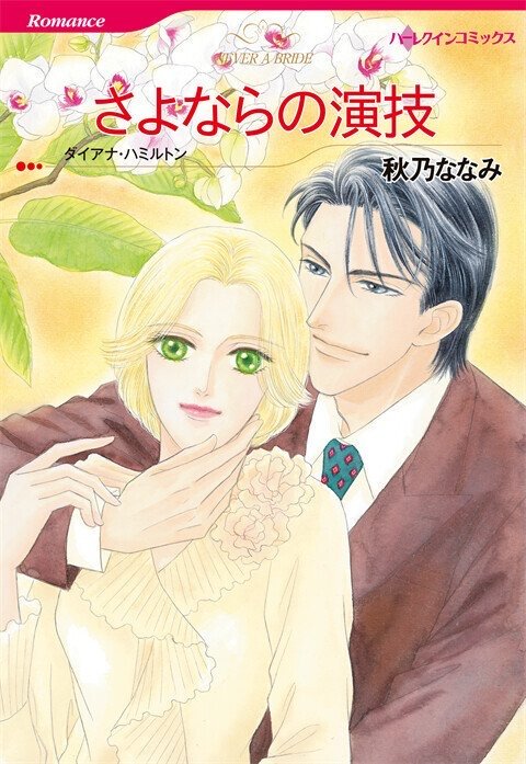 さよならの演技【タテヨミ】