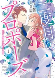 二度目のプロポーズ～元カレ社長にほだされて～