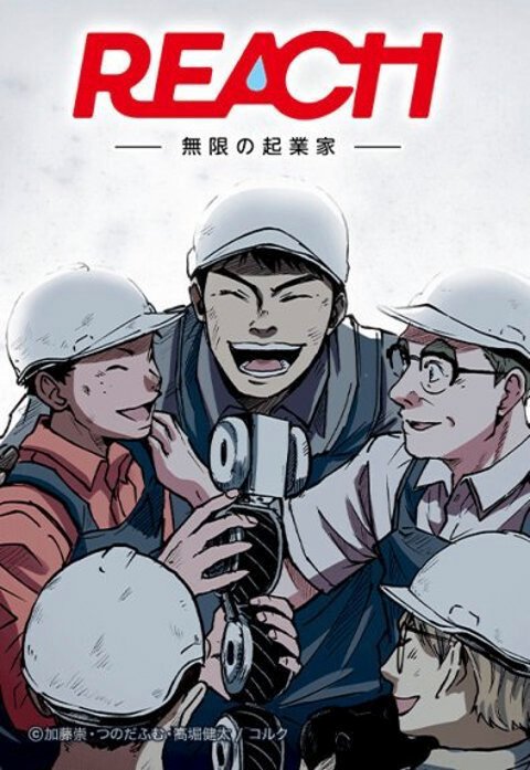 REACH ー無限の起業家ー（縦スクロール版）