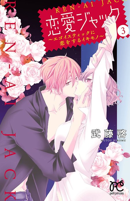 恋愛ジャック～エゴイスティックに恋をするイキモノ～