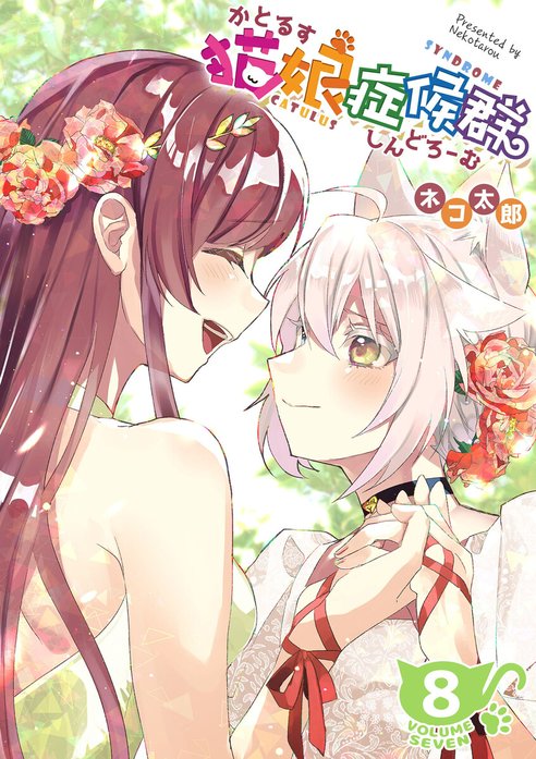 猫娘症候群(かとるすしんどろーむ)【GANMA！版】