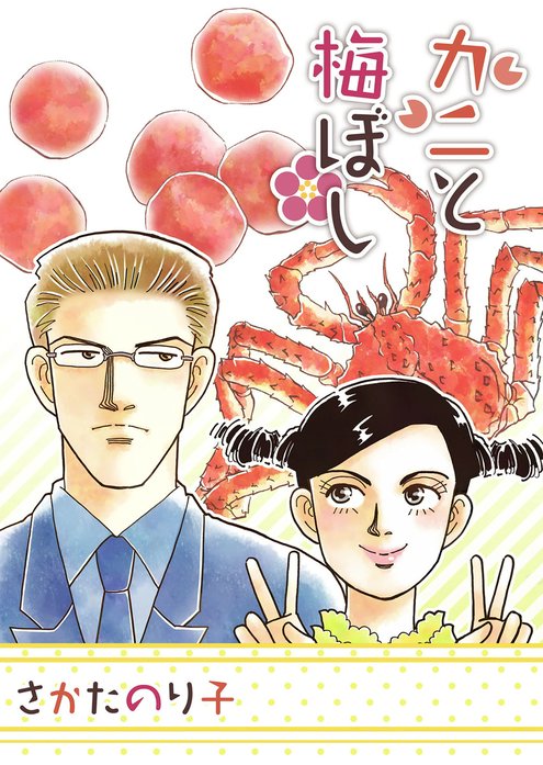 カニと梅ぼし