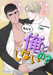 なんで俺としないの？【タテヨミ】