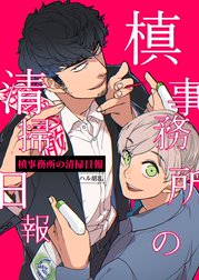 槙事務所の清掃日報