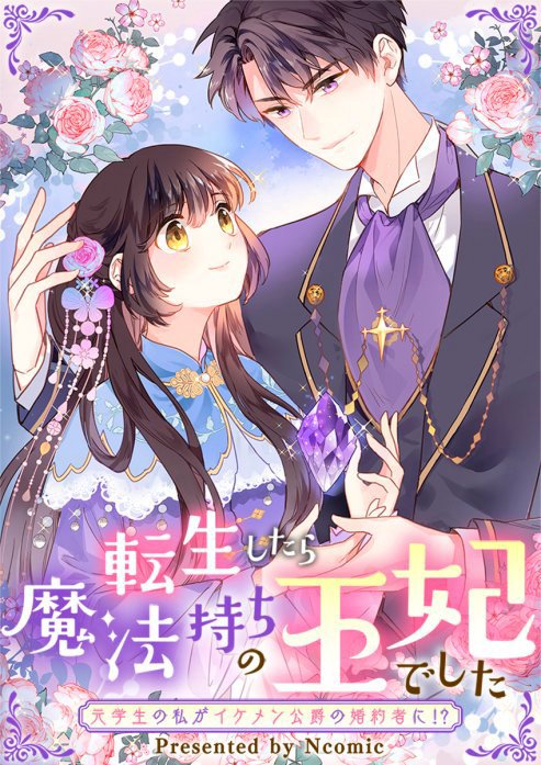 転生したら魔法持ちの王妃でした～元学生の私がイケメン公爵の婚約者に!～