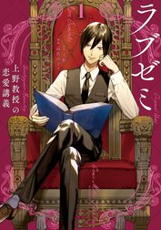 ラブゼミ　～上野教授の恋愛講義～