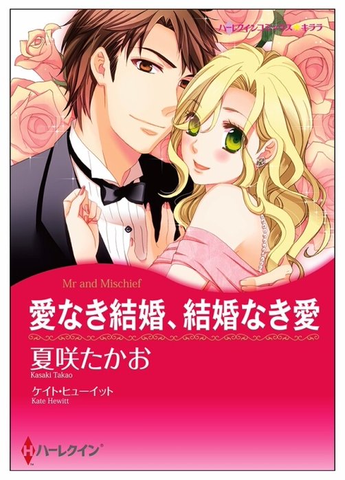 愛なき結婚、結婚なき愛【タテヨミ】