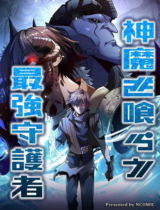 神魔を喰らう最強守護者