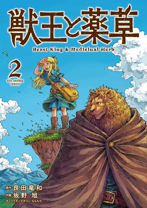 獣王と薬草｜艮田竜和, 坂野旭, ももちち｜LINE マンガ