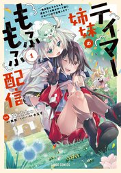 テイマー姉妹のもふもふ配信（ガルドコミックス）