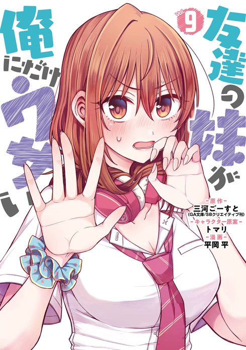 友達の妹が俺にだけウザい 友達の妹が俺にだけウザい （1）｜三河ごー