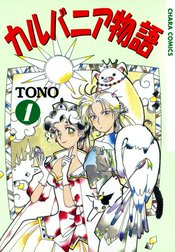 カルバニア物語