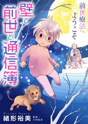 前世療法へようこそ　壁と前世と通信簿