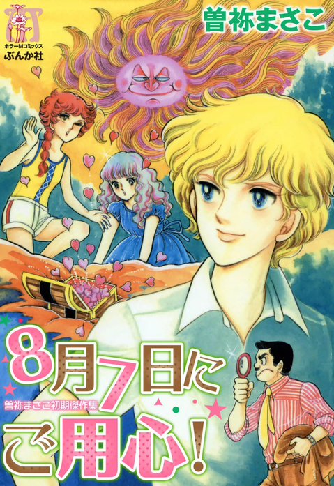 曽祢まさこ初期傑作集