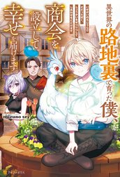 異世界の路地裏で育った僕、商会を設立して幸せを届けます